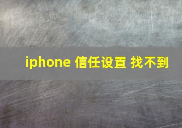 iphone 信任设置 找不到